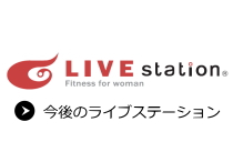 今後のライブステーション