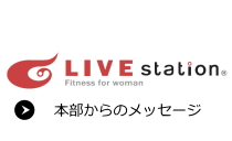 本部からのメッセージ