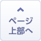 トップへ