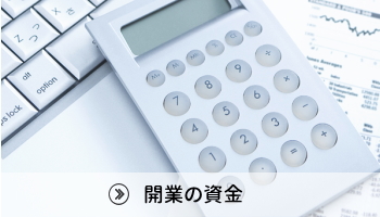 開業資金