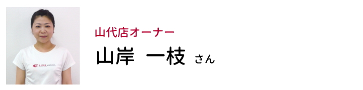 山代店オーナー