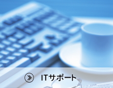 ITサポート