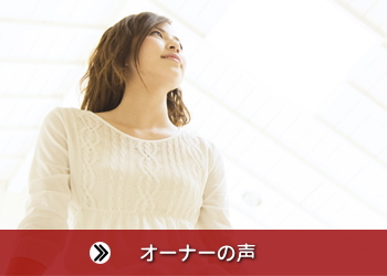 オーナー 